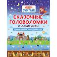 russische bücher: Кириллова Н.Р. - Сказочные головоломки и лабиринты