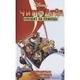 russische bücher: Брилл Я., Кастеллани Л. - Чип и Дейл спешат на помощь. Невероятные приключения спасателей