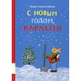 russische bücher: Ротраут Сузанна Бернер - С новым годом, Карлхен!