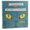 russische bücher: Франк Я. - Ежедневник очень делового котика