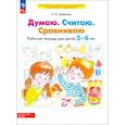 russische bücher: Шевелев Константин Валерьевич - Думаю. Считаю. Сравниваю. Рабочая тетрадь для детей 5-6 лет. ФГОС ДО