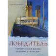 russische bücher: Григорьев Алексей Алексеевич - Победитель. Героическая жизнь ледокола "Красин"