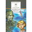 russische bücher: Ильина Елена Яковлевна - Четвертая высота