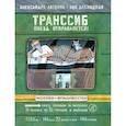 russische bücher: Литвина А. - Транссиб.Поезд отправляется!