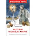 russische bücher: Конан Дойл Артур - Рассказы о Шерлоке Холмсе