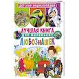 russische bücher:  - Лучшая книга для маленьких любознашек. Детская энциклопедия