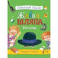 russische bücher: Носов Н. - Живая шляпа. Рассказы