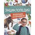 russische bücher: Гальцева С.,Железникова О.,Клюшник Л. и др. - Энциклопедия будущих отличников