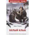 russische bücher: Лондон Д. - Белый Клык