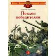 russische bücher: Алексеев Сергей Петрович - Поклон победителям