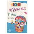 russische bücher: Шипошина Татьяна Владимировна - 500 праздничных стихов для детей