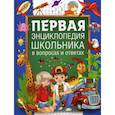 russische bücher: Евмененко Лидия - Первая энциклопедия школьника в вопросах и ответах