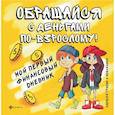 russische bücher: Гридин Алексей Викторович - Обращайся с деньгами по-взрослому. Мой первый финансовый дневник