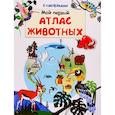 russische bücher:  - Книжка с наклейками. Мой первый атлас животных (5731).