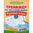 russische bücher: Субботина Елена Александровна - Тренажер по чистописанию. Русский язык. 1 класс