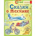 russische bücher: Пермяк Е.А. - Сказки о технике