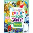 russische bücher:  - Большая книга обо всём на свете. Детская энциклопедия для девочек