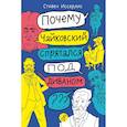 russische bücher: Иссерлис Стивен - Почему Чайковский спрятался под диваном?