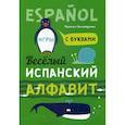 russische bücher: Хисматулина Наталья Владимировна - Веселый испанский алфавит. Игры с буквами