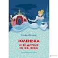 russische bücher: Модар С. - Золенька и ее друзья из XXI века