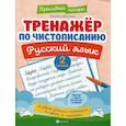 russische bücher: Субботина Елена Александровна - Тренажер по чистописанию. Русский язык. 2 класс