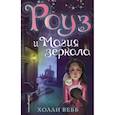 russische bücher: Холли Вебб - Роуз и магия зеркала (новое оформление)