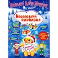 russische bücher: Милова Клавдия - Письмо Деду Морозу. Новогодний карнавал