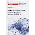 russische bücher: Швец Ю. Ю. - Микроэкономическая теория: история и современность