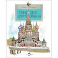 russische bücher: Улыбышева М. - Тайна собора Василия Блаженного