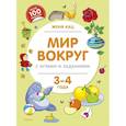 russische bücher: Кац Ж. - Мир вокруг с играми и заданиями (3-4 г.)