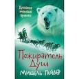 russische bücher: Пейвер М. - Хроники темных времен. Пожиратель Душ