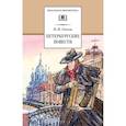 russische bücher: Гоголь Николай Васильевич - Петербургские повести