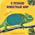 russische bücher:  - Я познаю животный мир. Прикоснись