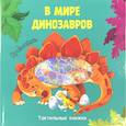 russische bücher: Купырина Анна, Брагинец Наталья - В мире динозавров.Прикоснись