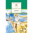 russische bücher: Осеева Валентина Александровна - Динка