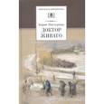 russische bücher: Пастернак Борис Леонидович - Доктор Живаго