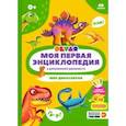 russische bücher: Ласточкина В. - Моя первая энциклопедия DEVAR. Мир динозавров