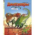 russische bücher: Плюмери Арно - Динозавры в комиксах-2