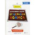 russische bücher: Малютин Антон Олегович - Детективные задачи от Шерлока Холмса