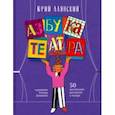 russische bücher: Алянский Юрий - Азбука театра. 50 маленьких рассказов о театре