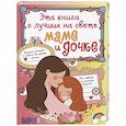russische bücher:   - Эта книга о лучших на свете маме и дочке