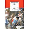 russische bücher: Гайдар Аркадий Петрович - Тимур и его команда