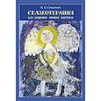 russische bücher: СтишенокИ.В. - Сказкотерапия для решения личных проблем