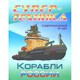 russische bücher:  - Раскраска "Корабли России"
