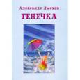 russische bücher: Лысков Александр Павлович - Генечка. Сказка о пробирочной девочке