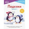 russische bücher: KUMON - Поделки. Уровень 1. KUMON