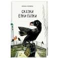 russische bücher: Кудрякова Наталья - Сказки Елки-Палки