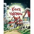 russische bücher: Никольская Анна Олеговна - Книга чуДОМищ