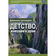 russische bücher: Султанкулов Дуйшоналы Итибаевич - Детство, живущее в душе