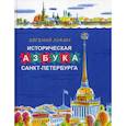 russische bücher: Лукин Евгений Валентинович - Историческая азбука Санкт-Петербурга